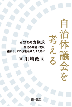 【新刊書籍】『自治体議会を考える―そのあり方探求　住民の期待に応え議員としての役割を果たすために―』発刊！
