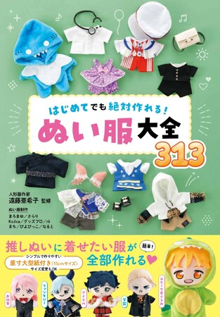 掲載数300着超！“ぬい服”の作り方本決定版『はじめてでも絶対つくれる！ぬい服大全313』10月13日発売
