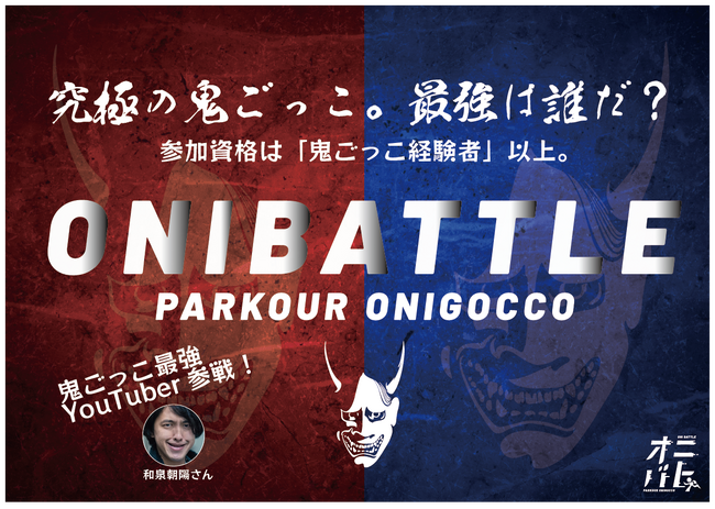 【鬼ごっこ最強は誰だ？ONIBATTLE-鬼バトル-】究極の鬼ごっこと言われるパルクール鬼ごっこの大人向けイベントが10月14日に初開催決定！あの、人気YouTuberも参戦！