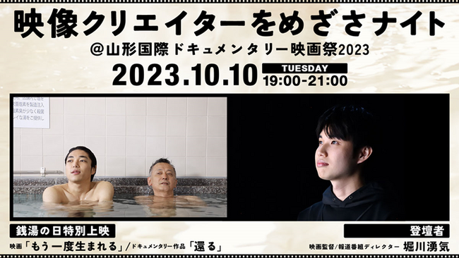 【定員30名】山形国際ドキュメンタリー映画祭×映画『もう一度生まれる』堀川湧気監督　10/10（火）オフィシャルコラボイベント「映像クリエイターをめざさナイト」を開催！