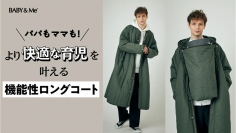 青山商事グループ企業が展開する「BABY&Me」より男性の育児参加を応援するユニセックスロングコートを「Makuake」にて9月18日(月)より先行公開
