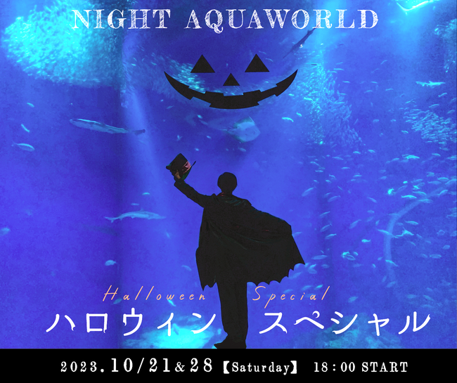 【アクアワールド茨城県大洗水族館】夜のアクアワールド・大洗で生き物たちと一緒にドキドキワクワクのハロウィンを満喫しよう『NIGHT AQUAWORLD～ハロウィンスペシャル～』限定開催！
