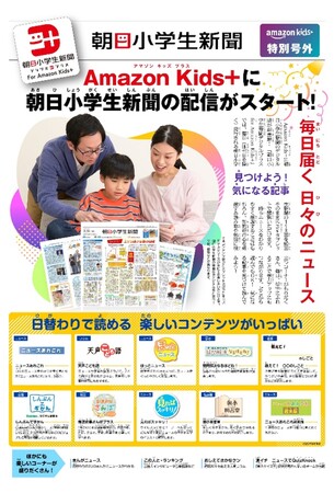 Amazon Kids+にて、「朝日小学生新聞デジタルプラス for Amazon Kids+」アプリの配信を開始