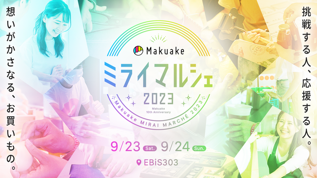 株式会社CIO 9/23～9/24開催の「Makuakeミライマルシェ2023」に出展