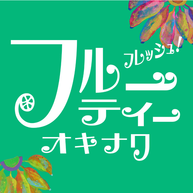 【ロフト】渋谷ロフトで「フルーティーオキナワ」イベント開催！
