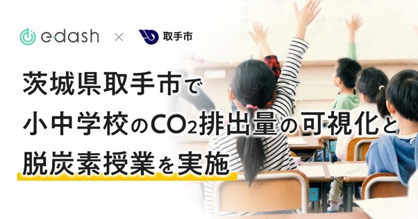 CO2排出量可視化サービス「e-dash」が、茨城県取手市内の小中学校のCO2排出量の可視化と脱炭素授業を実施