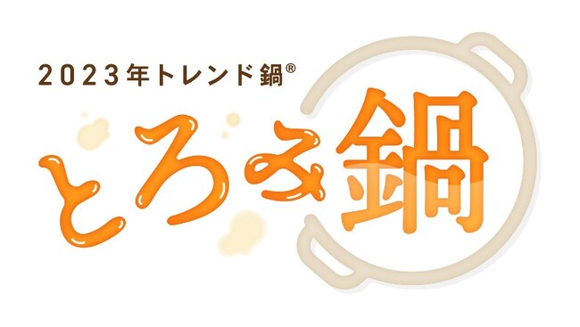 観測史上最も暑かった夏の “冷え疲れ”から温活に注目！　2023年「トレンド鍋(R)」は “とろみ鍋(TM)”