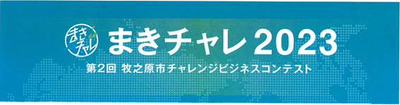 「第2回牧之原市チャレンジビジネスコンテスト」（まきチャレ2023）セミファイナリストの36社を発表！