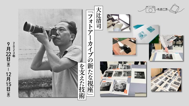 企画展「大辻清司『フォトアーカイブの新たな視座』を支えた技術」をDNPプラザで開催