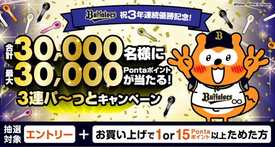 オリックス・バファローズ、優勝おめでとう！ パ・リーグ３連覇記念「３連パ～っとキャンペーン」