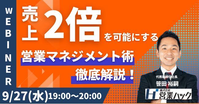 【売上を2倍に】営業支援会社の営業マネジメントノウハウを大公開します！《9/27(水)19:00～無料オンラインセミナー》