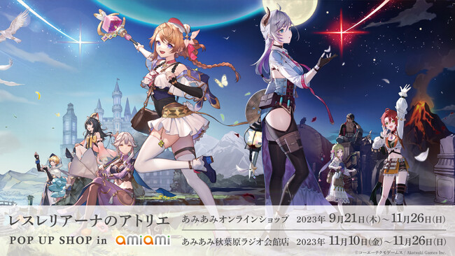 『レスレリアーナのアトリエ　ポップアップショップ in AmiAmi』が、開催決定。限定アイテムやリリース記念商品も登場。