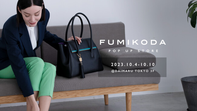 バッグブランド「FUMIKODA」大丸東京店でポップアップイベントを開催 【10月4日（水）→10月10日（火）】