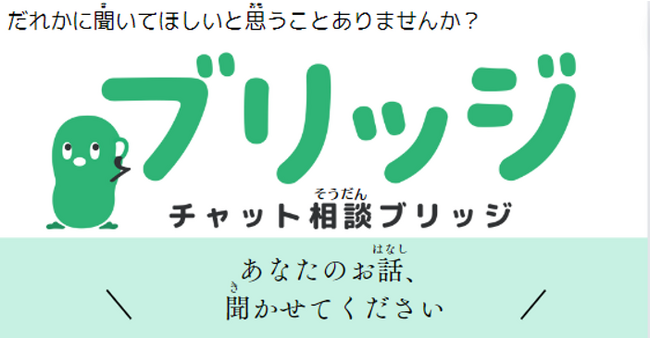 NPOカタリバ、9月に増える子どものSOSに対応する、匿名チャット相談窓口を開設