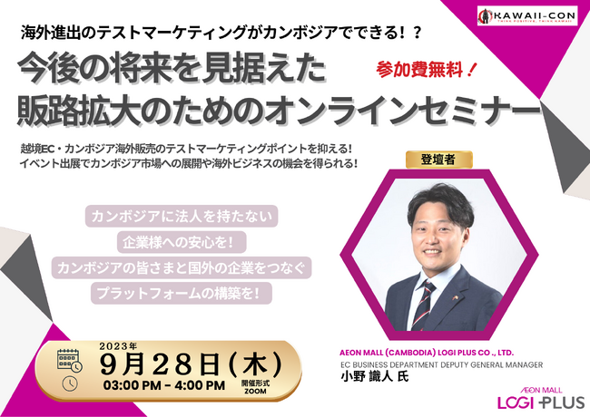 【9月28日（木）開催】海外進出のテストマーケティングがカンボジアでもできる？！海外進出を見据えた将来の販路拡大のためのオンラインセミナー