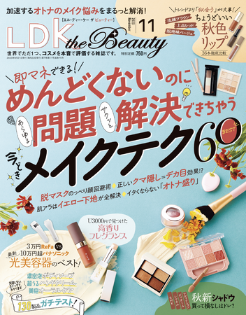 新作＆定番ハンドクリームをガチテスト！【LDK the Beauty 2023年11月号】