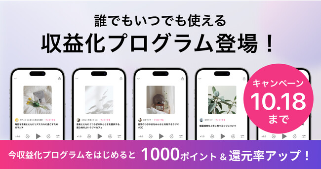 stand.fm、全ての配信者が収益還元を実現できる「収益化プログラム」をリリース