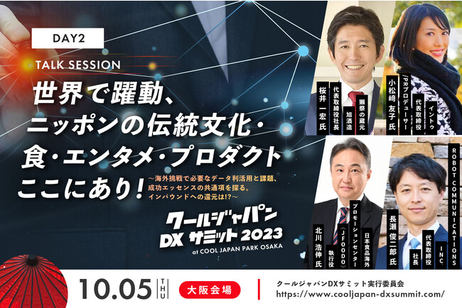 「クールジャパンDXサミット 2023」大阪会場 Day2 03 Talk Session 登壇者を発表！