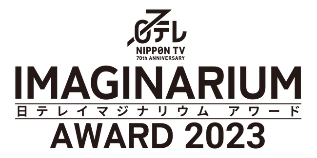 日テレイマジナリウム アワード 2023　応募締め切り9月30日まで！　　　　　　　　空想と現実を往来する　イマジネーションの世界へ
