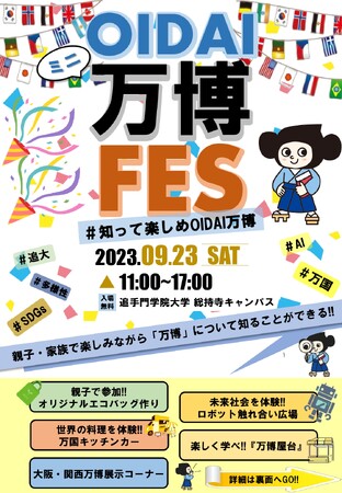 大学から万博を盛り上げる「OIDAIミニ万博FES」開催。2025年の大阪・関西万博に向け学生らが企画