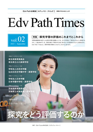 生きる力を育む成長型支援サービス「Edv Path」が発行する学校・教育機関向け会報誌「Edv Path Times」の2023年秋号が完成！