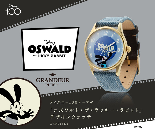 メンズウォッチブランド「GRANDEUR PLUS」から「オズワルド・ザ・ラッキー・ラビット」デザインウォッチが登場！