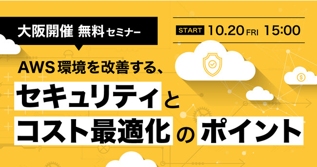 NHN テコラス、AWS環境におけるセキュリティ対策とコスト最適化について事例を交えてセミナーで徹底解説