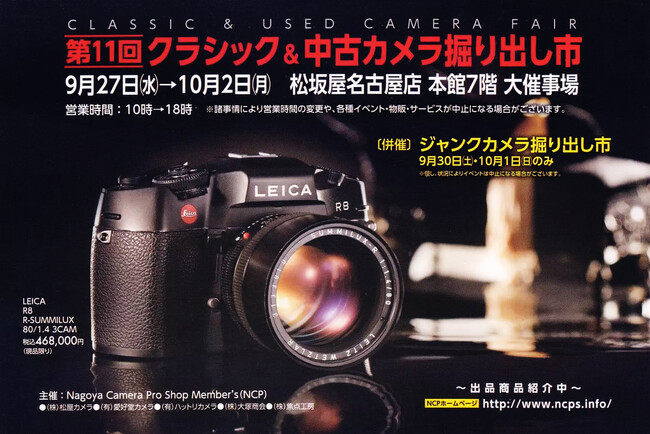 第11回 クラシック&中古カメラ掘り出し市 出展のお知らせ