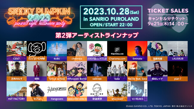 サンリオピューロランドで開催される新感覚オールナイトハロウィーンパーティ　「SPOOKY PUMPKIN 2023」第2弾　出演者発表総勢52組の出演者が決定！