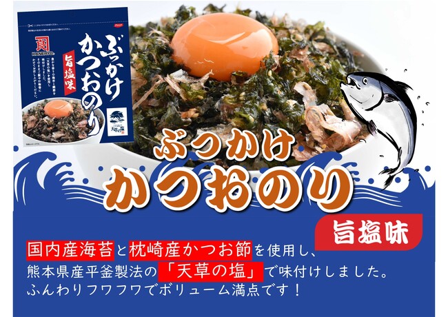 国内産ばらのりと枕崎産かつお節を組み合わせ サクサクふんわり食感『ぶっかけかつおのり 旨塩味』10月1日（日）より新発売！