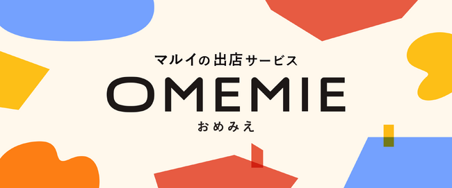 マルイの出店サービス『OMEMIE（おめみえ）』が第４回国際雑貨EXPO【関西】に出展！マルイ店舗への出店相談会およびセミナーを開催！