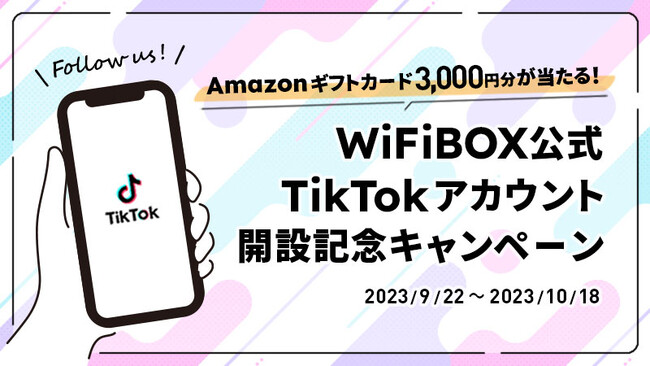 セルフWi-Fiレンタル「WiFiBOX」公式TikTokアカウント開設記念キャンペーンを9月22日より開催