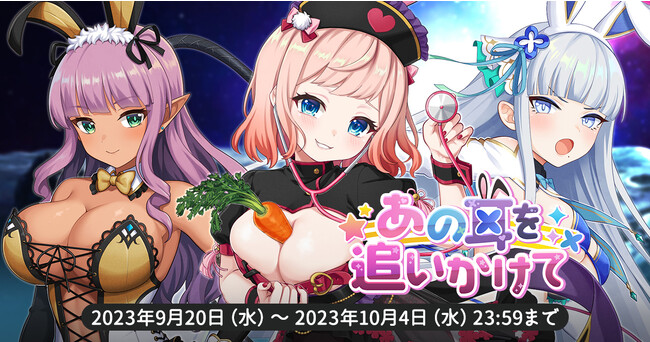 EXNOAとKMSによる3DタクティクスRPG『天啓パラドクス』収集イベント【月よ再び！うさうさ月面防衛戦線】と新キャラPickUPガチャ【あの耳を追いかけて】を開催！