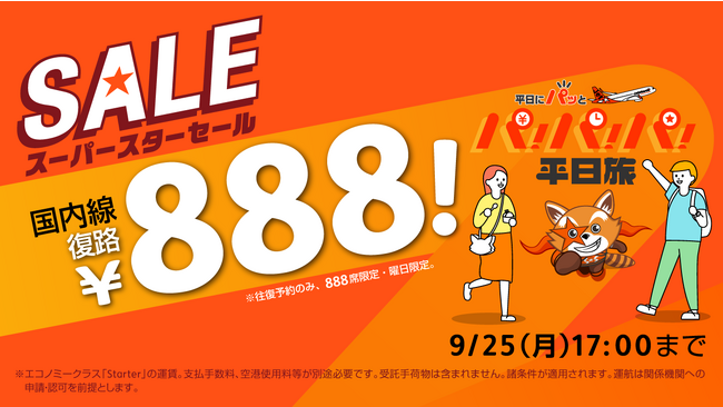 平日にパッと大満足 「パ！パ！パ！平日旅 キャンペーン」第二弾 往復購入で復路が888円になる「パ！パ！パ！平日旅セール」開催