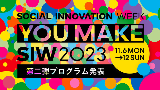 ソーシャルイノベーションの祭典「SOCIAL INNOVATION WEEK 2023」第二弾プログラム発表