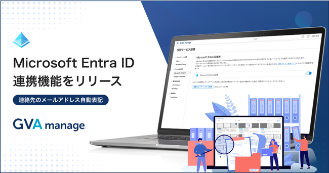 マターマネジメントシステム「GVA manage」がMicrosoft Entra IDと連携。案件依頼時に連絡先のメールアドレスの自動表示を実現。