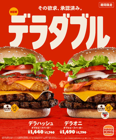 食欲の秋を満喫！バーガーキング(R) の旨さが詰まった大型バーガー“デラダブル”登場！直火焼きビーフ2枚、濃厚チーズ、フレッシュ野菜にサクサクの揚げ物を大胆にサンドした『デラハッシュ』『デラオニ』新発売