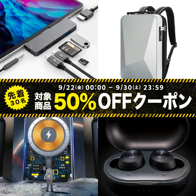 【先着30名限定】【GLOTURE特別企画】PC・スマホ向けアクセサリーが充実！対象製品限定「50%OFFクーポン」キャンペーンを「Gloture楽天ストア」にて実施【9/30まで】
