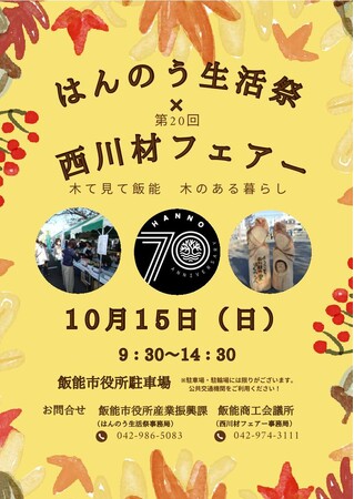 【埼玉県飯能市】「はんのう生活祭×西川材フェアー」を10月15日（日）に開催