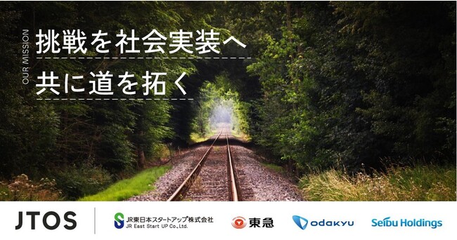 鉄道横断型社会実装コンソーシアム「JTOS」発足