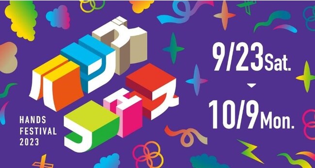 好奇心うずく ハンズの文化祭「ハンズフェス2023」9月23日(土・祝)よりスタート　新宿店限定！注目のイベントをご紹介