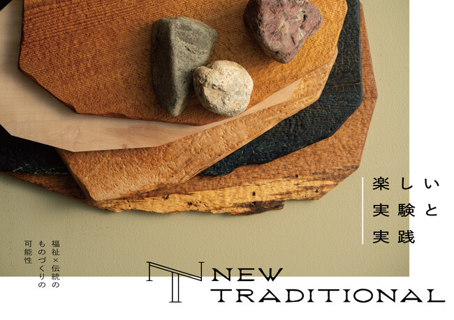 福祉×伝統のものづくりの可能性。企画展「NEW TRADITIONAL　楽しい実験と実践」