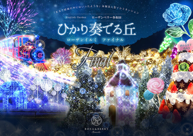 ファイナル開幕！関西最大級のイルミネーション「ローザンイルミ～ひかり奏でる丘～」