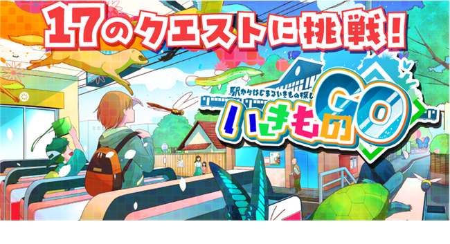 鉄道横断型社会実装コンソーシアムJTOS 第一弾として、ネイチャーポジティブ社会の実現を目指し、自然環境保全スタートアップ バイオーム社と共創