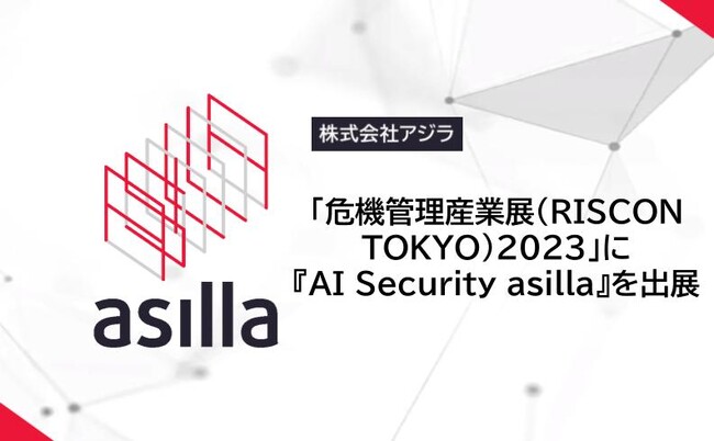 「危機管理」をテーマにした国内最大級の展示会「危機管理産業展2023」に『AI Security asilla』を出展