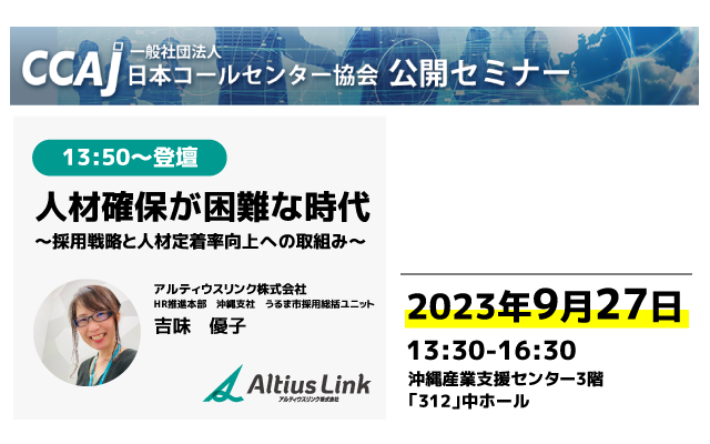 9月27日登壇「採用困難時代の採用戦略と人材定着率向上の実録」発表　～AISASモデルを取入れた採用成功法とは CCAJコンタクトセンター・セミナー2023 in 沖縄