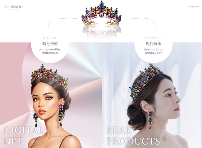 【世界初】現物商品のトークン化NFTジュエリー(TM) Couleurire プリンセスアート コレクションがスタート