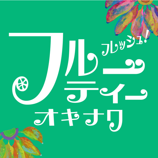 沖縄から渋谷へ直送！果実で感じるフレッシュな沖縄イベント。渋谷ロフトで「フルーティーオキナワ」イベント開催！