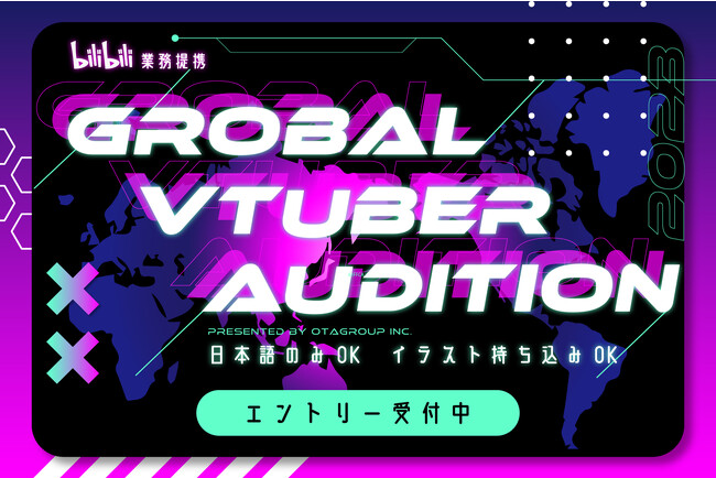 OTAGROUP株式会社が中国最大級の動画プラットフォームbilibiliと業務提携。グローバルな活躍を視野に所属VTuber募集オーディションを開催！