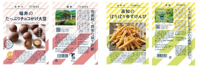 ～地産品ショップ「のもの」プロデュース～ 『おやつＴＩＭＥＳ』秋冬限定商品に「福井のたっぷりチョコがけ大豆」が新登場！人気商品「高知のぽりぽりゆずけんぴ」の再販も開始します